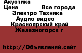 Акустика BBK Supreme Series › Цена ­ 3 999 - Все города Электро-Техника » Аудио-видео   . Красноярский край,Железногорск г.